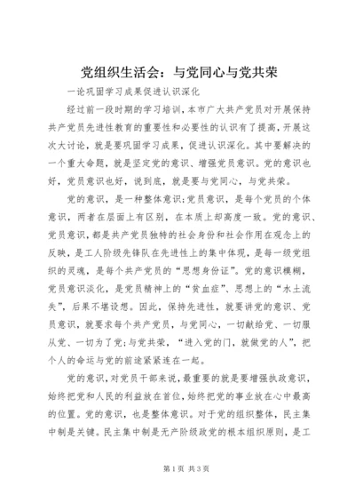 党组织生活会：与党同心与党共荣_1.docx