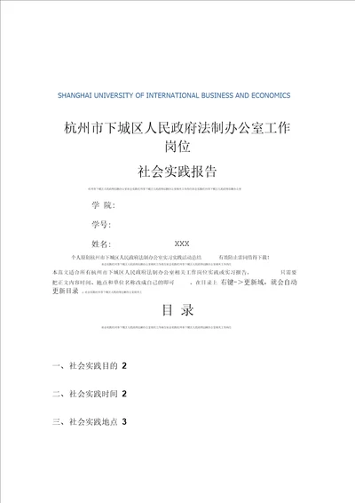 杭州市下城区人民政府法制办公室社会实践报告