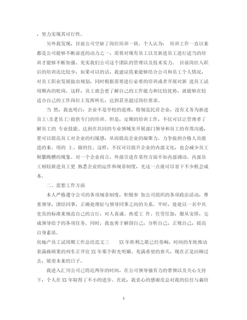 精编之房地产新员工转正试用期工作总结范文.docx