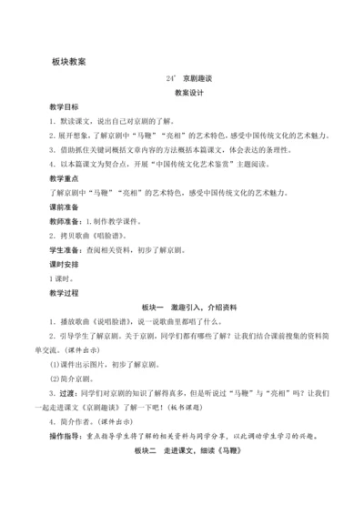 24《京剧趣谈》（教案设计）