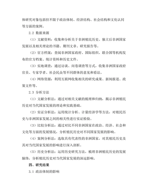 非洲殖民历史对当代国家发展的影响