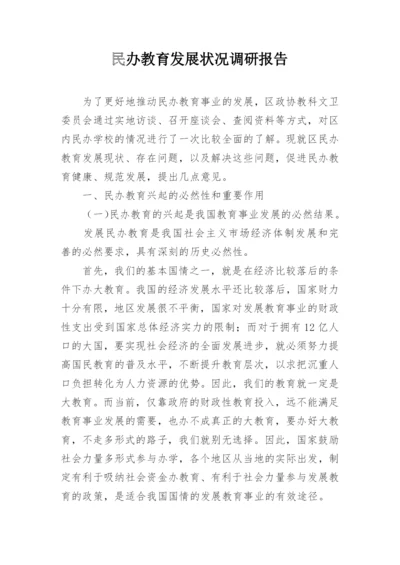 民办教育发展状况调研报告.docx