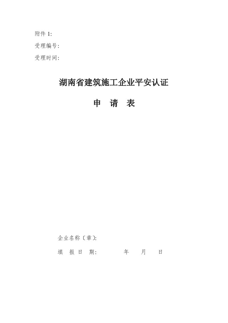 湖南省建筑施工企业安全认证.docx