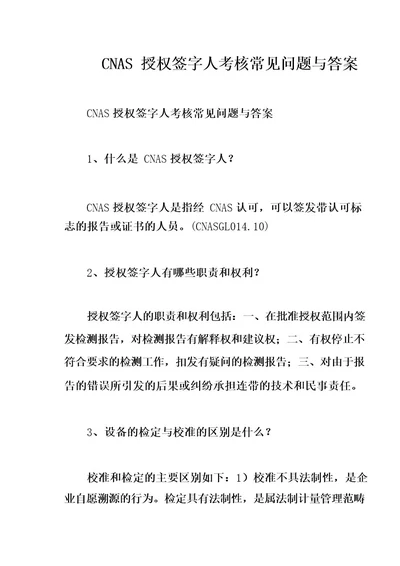 CNAS授权签字人考核常见问题与答案