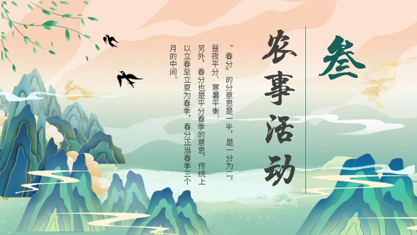 中国山水风春分春意暖通用PPT模板