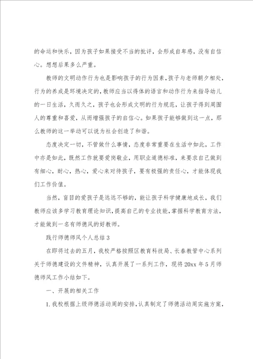 践行师德师风个人总结