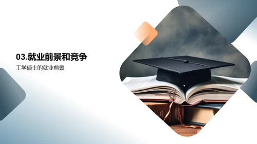 工学硕士就业攻略