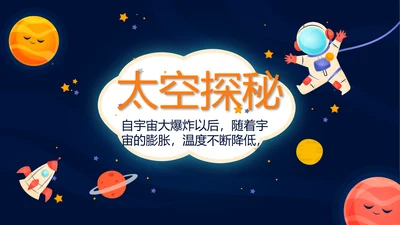 卡通探索小学生太空知识PPT动态模板