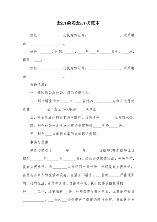 起诉离婚起诉状范本
