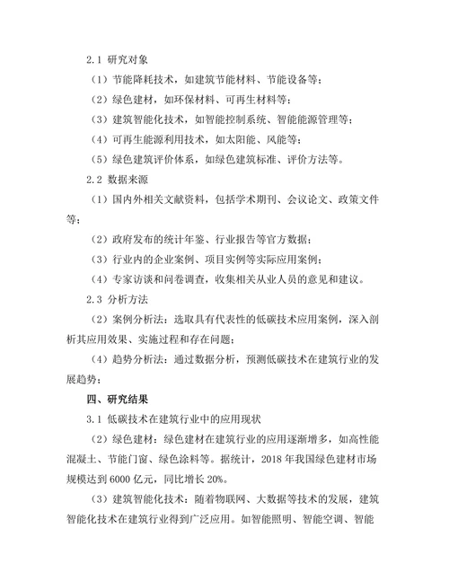 低碳技术在建筑行业的应用与发展