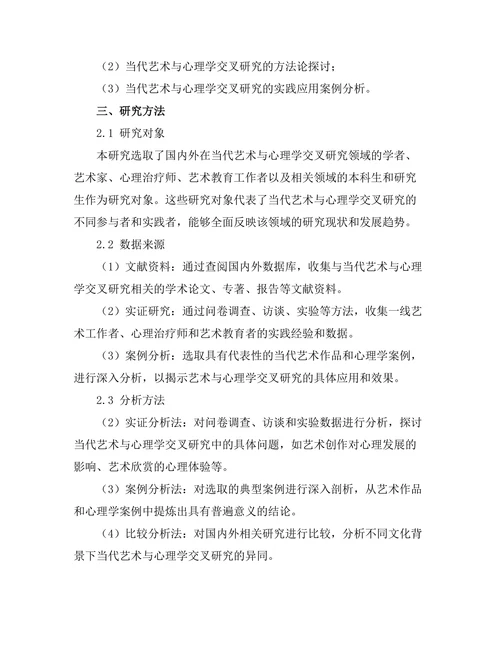 当代艺术与心理学的交叉研究