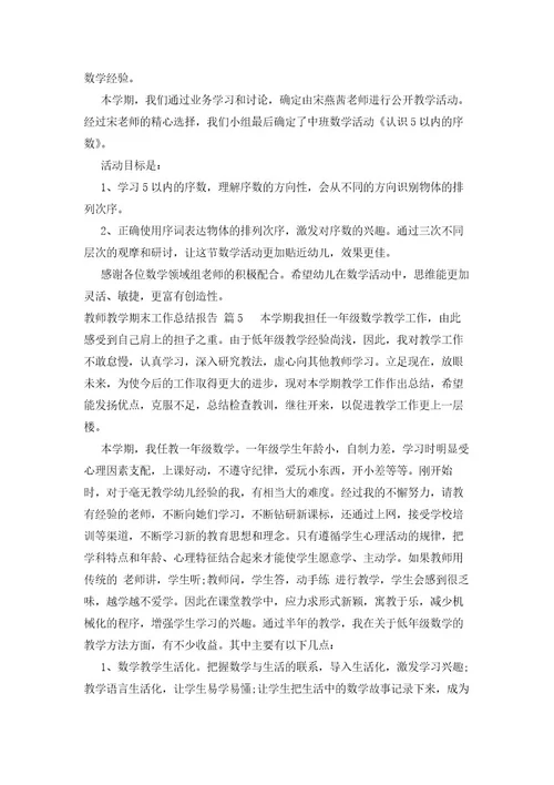 教师教学期末工作总结报告（6篇）