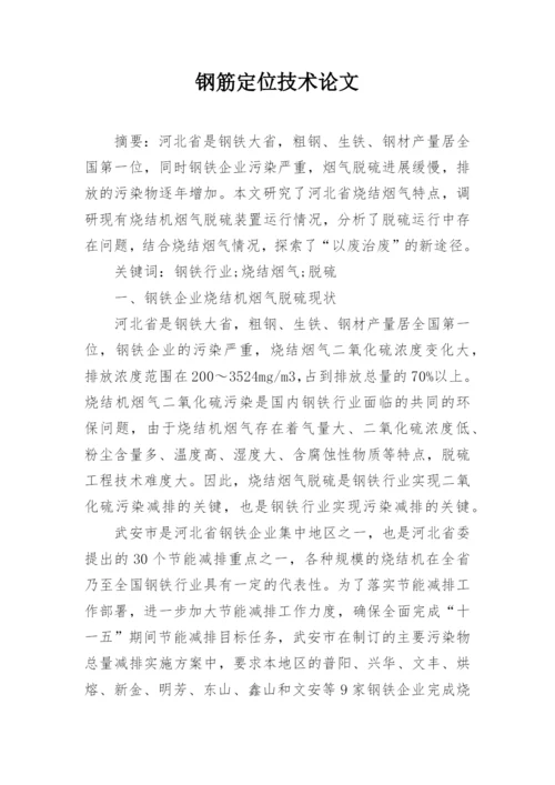 钢筋定位技术论文精选.docx