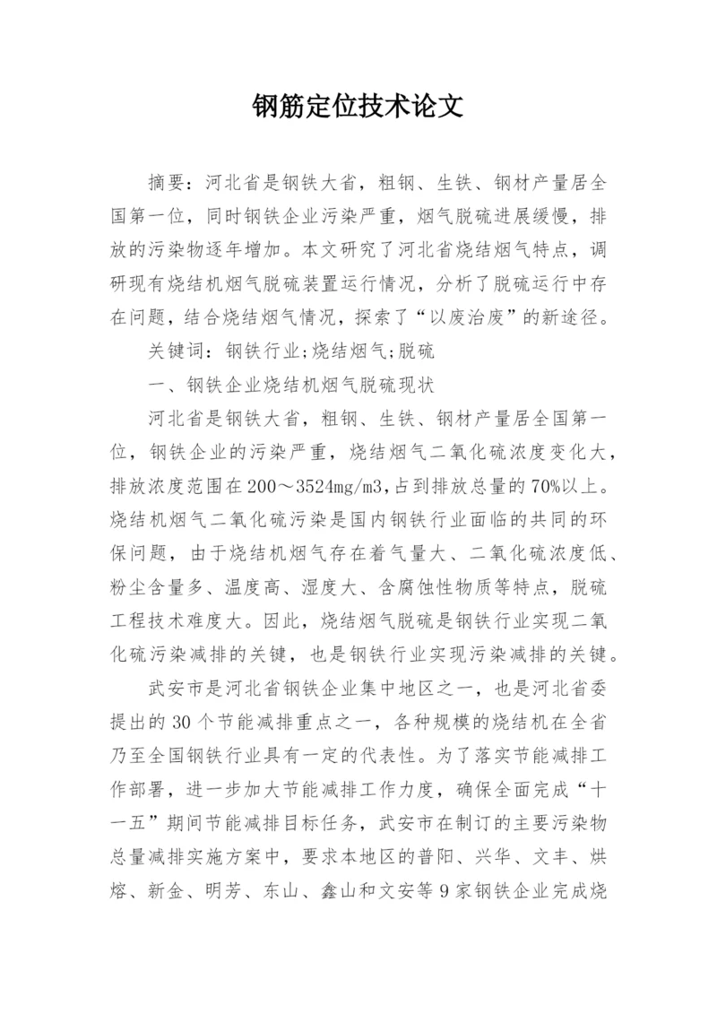 钢筋定位技术论文精选.docx