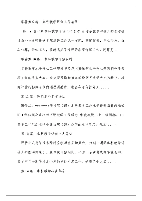 本科教学评估工作心得体会（精选多篇）