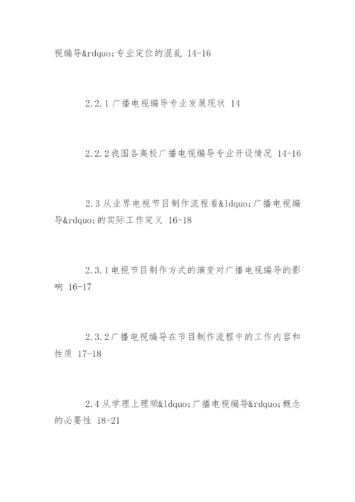 广播电视编导专业论文提纲.docx