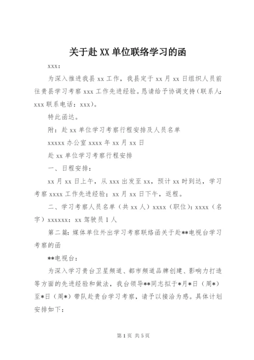 关于赴XX单位联络学习的函.docx