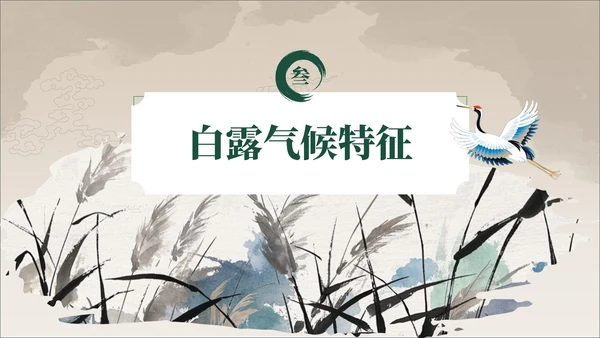 褐绿色中国风白露节气学校主题班会PPT模板