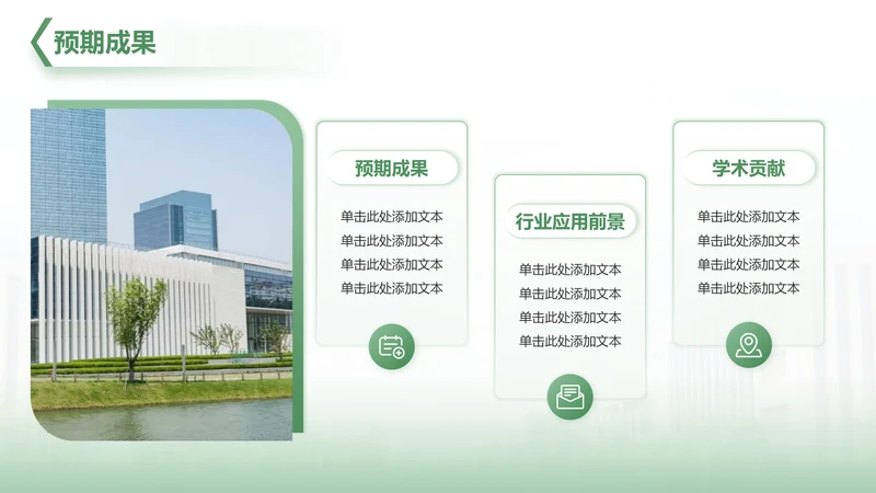 预期成果分析-毕业论文开题答辩