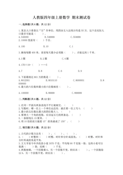 人教版四年级上册数学 期末测试卷含答案（典型题）.docx