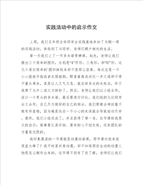 实践活动中的启示作文