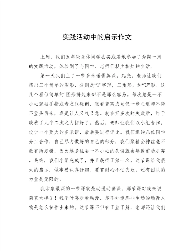 实践活动中的启示作文