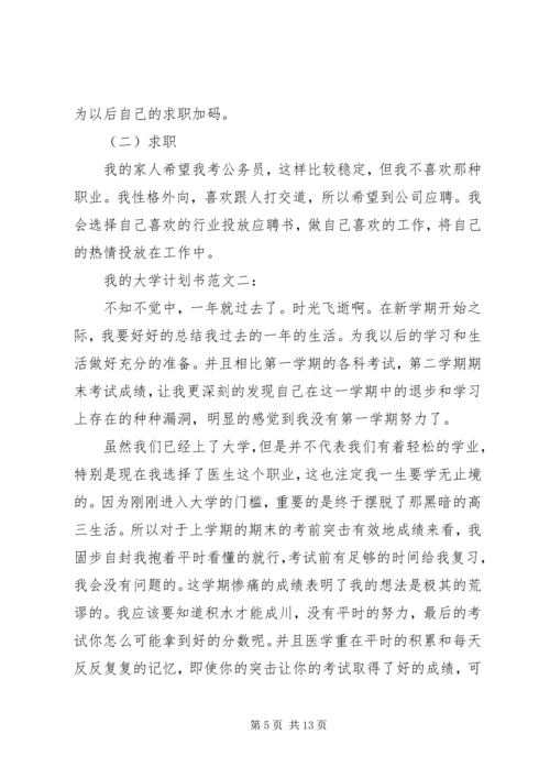 我的大学计划书范文3篇.docx