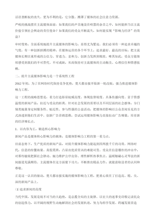 论网络时代主流媒体的影响力工程.docx