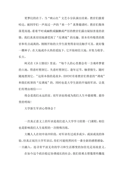 荐大学新生军训心得体会.docx