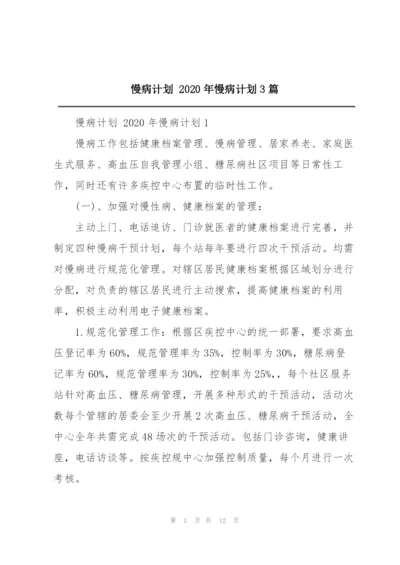 慢病计划 2020年慢病计划3篇.docx