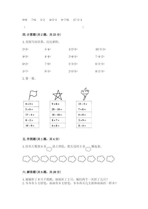 小学一年级上册数学期末测试卷（培优b卷）.docx