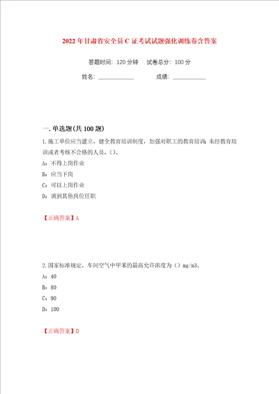 2022年甘肃省安全员C证考试试题强化训练卷含答案第6版