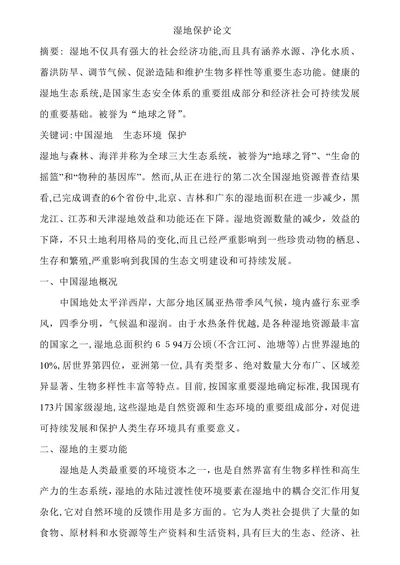 湿地保护论文