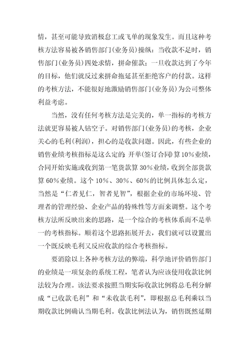 浅谈收款比例法在销售业绩考核中的运用