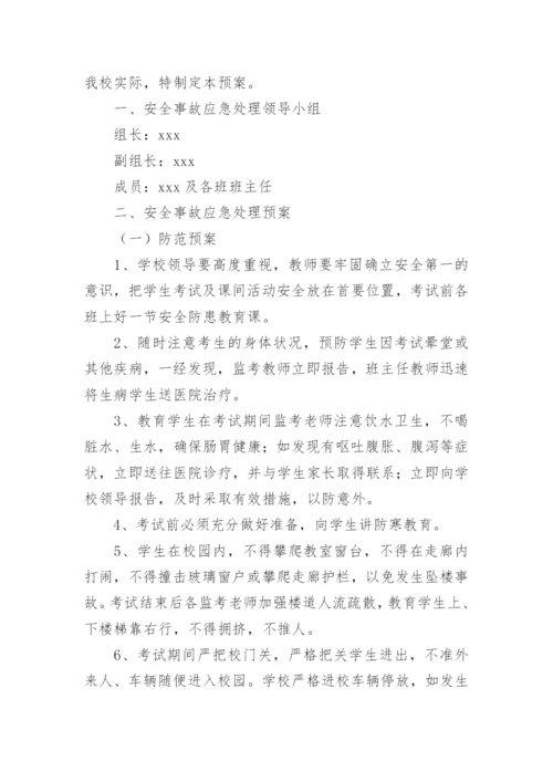 学校考试突发事件应急预案.docx