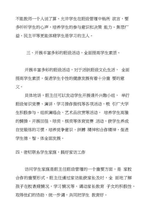 浅谈素质教育下的班主任工作