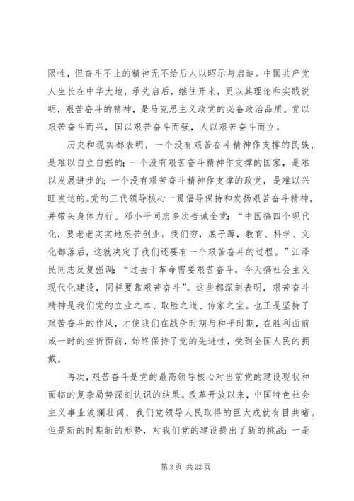 艰苦奋斗闯难关,党课.docx