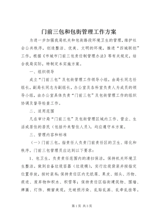 门前三包和包街管理工作方案.docx