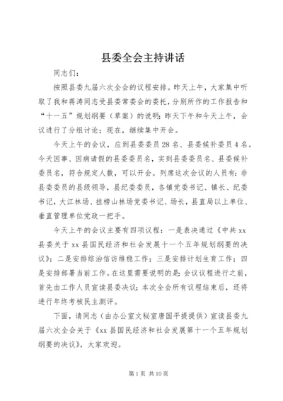 县委全会主持讲话 (6).docx