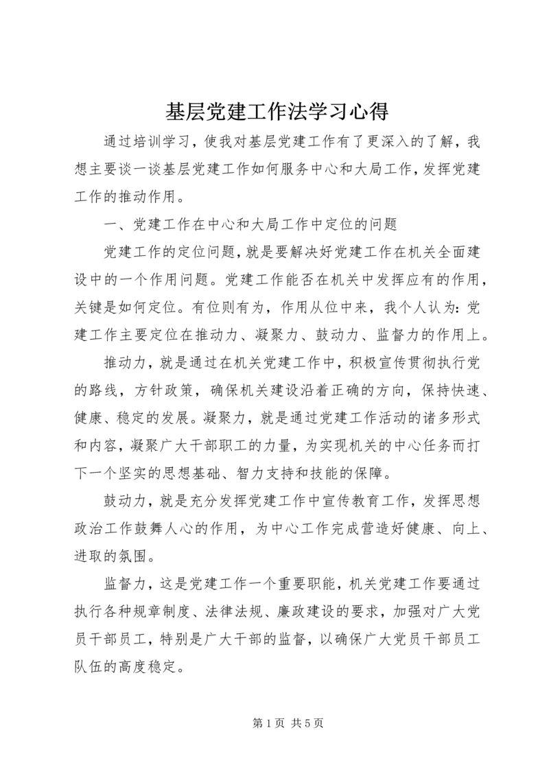 基层党建工作法学习心得 (2).docx