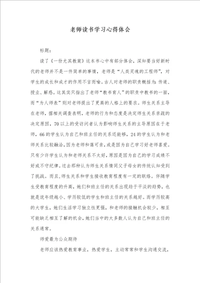 老师读书学习心得体会