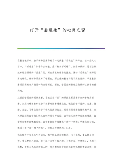 打开后进生的心灵之窗.docx