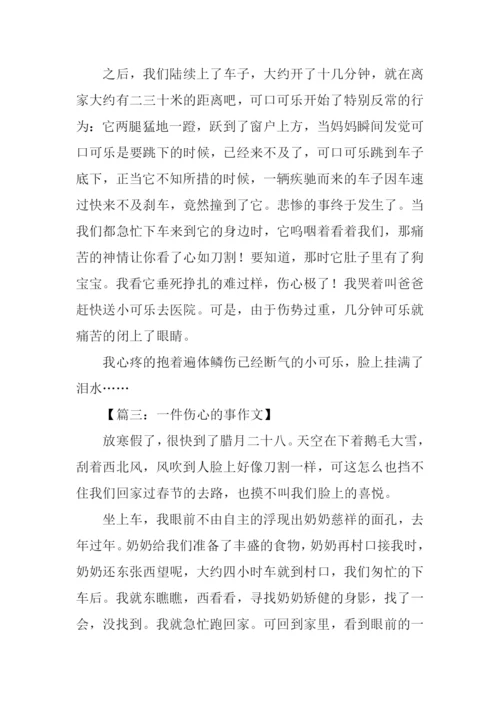 一件伤心的事作文600字.docx