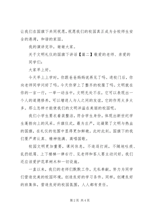关于文明礼仪的国旗下讲话.docx