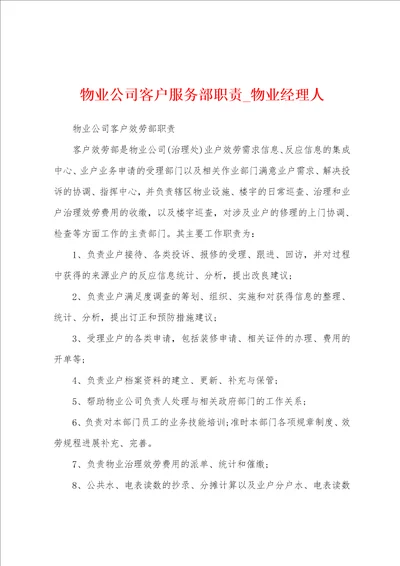 物业公司客户服务部职责