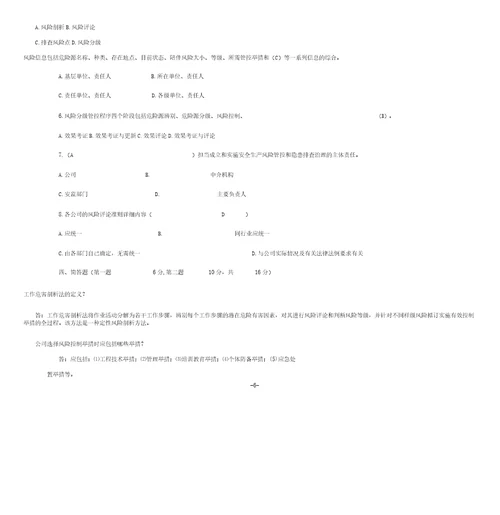 安全风险分级管控及隐患排查治理体系培训题库及