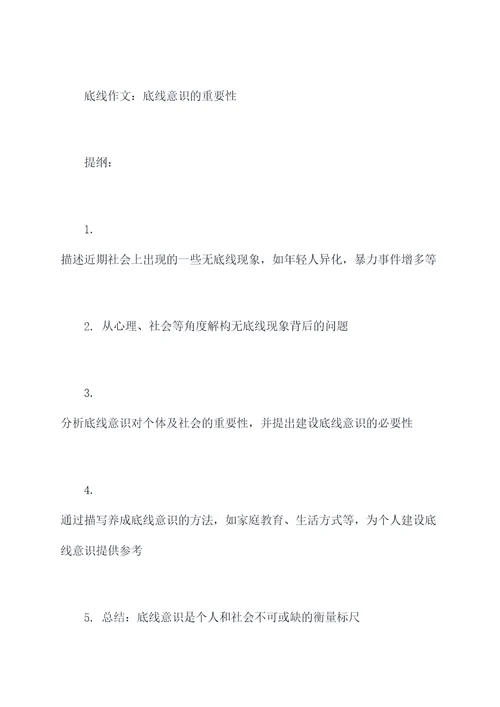 与底线作文题目提纲