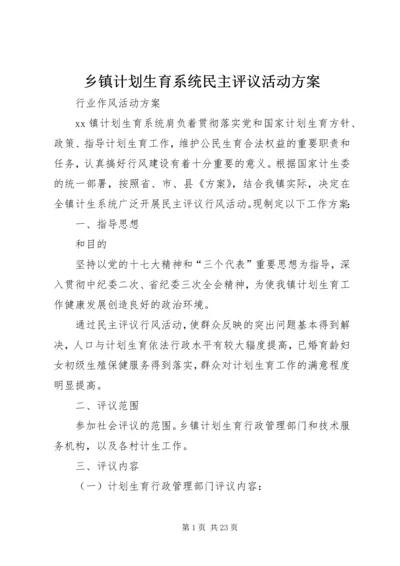 乡镇计划生育系统民主评议活动方案.docx