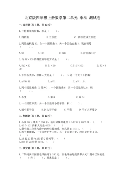 北京版四年级上册数学第二单元 乘法 测试卷精品【满分必刷】.docx