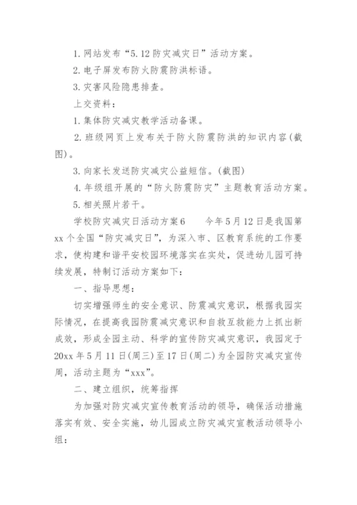 学校防灾减灾日活动方案.docx